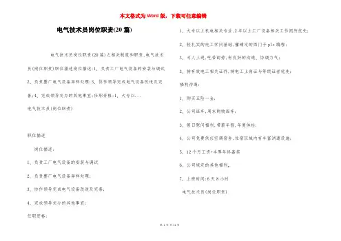 电气技术员岗位职责(20篇)