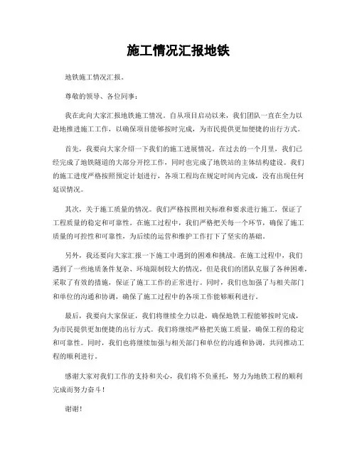 施工情况汇报地铁