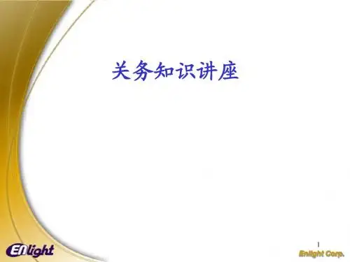 关务知识讲座