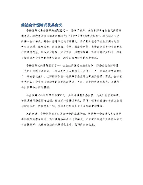 简述会计恒等式及其含义