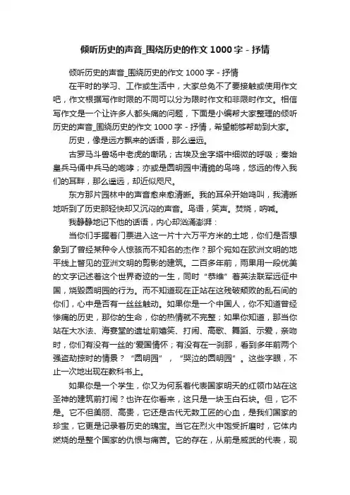 倾听历史的声音_围绕历史的作文1000字-抒情