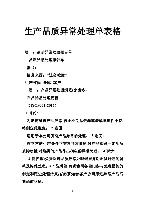 生产品质异常处理单表格