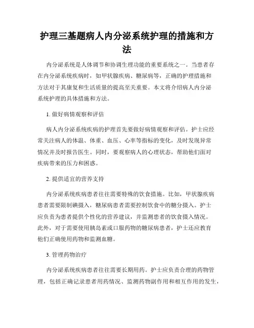 护理三基题病人内分泌系统护理的措施和方法