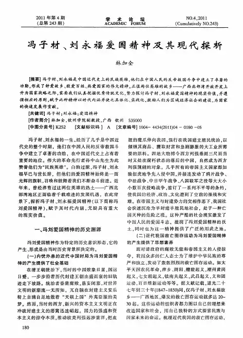 冯子材、刘永福爱国精神及其现代探析