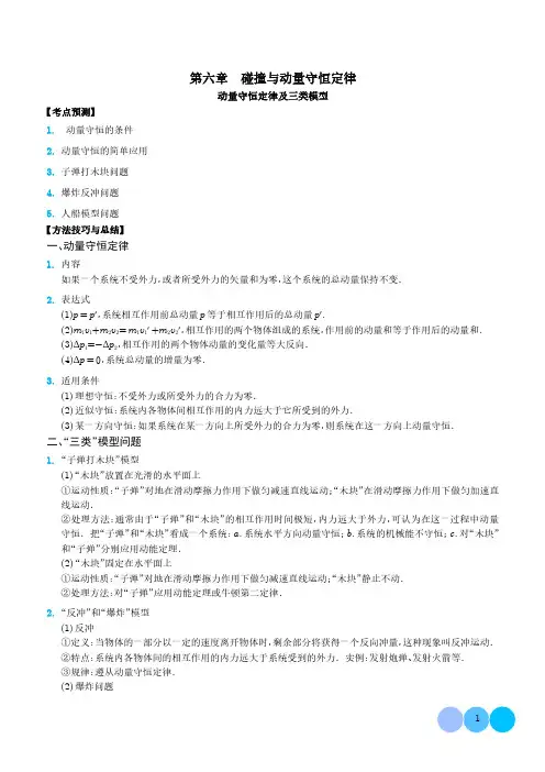 动量守恒定律及三类模型(解析版)-2024物理一轮复习题型归纳(新高考专用)