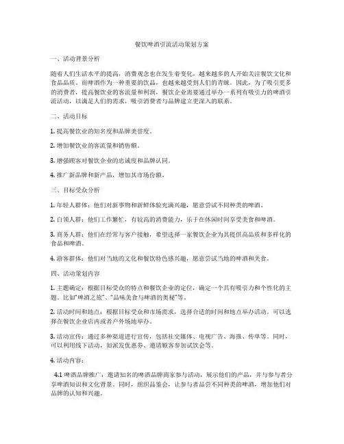 餐饮啤酒引流活动策划方案