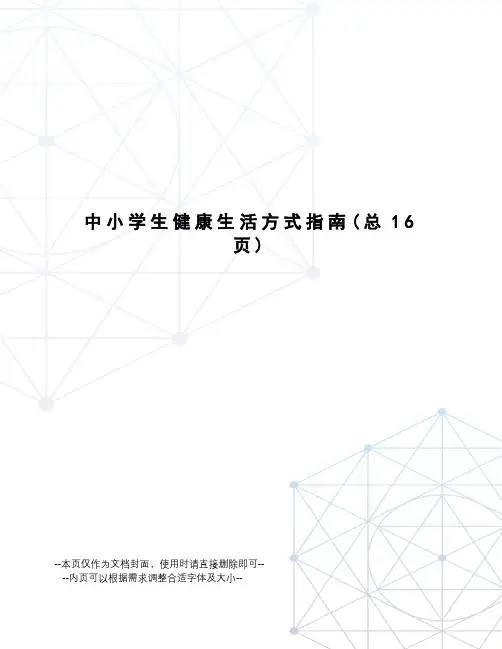中小学生健康生活方式指南