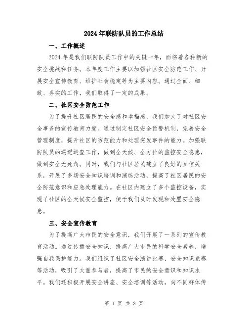 2024年联防队员的工作总结