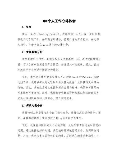 QC个人工作心得体会