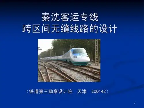 秦沈客运专线跨区间无缝线路的设计