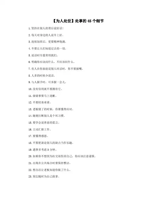 【为人处世】处事的45个细节
