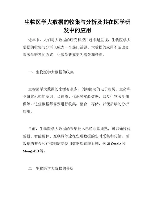 生物医学大数据的收集与分析及其在医学研发中的应用