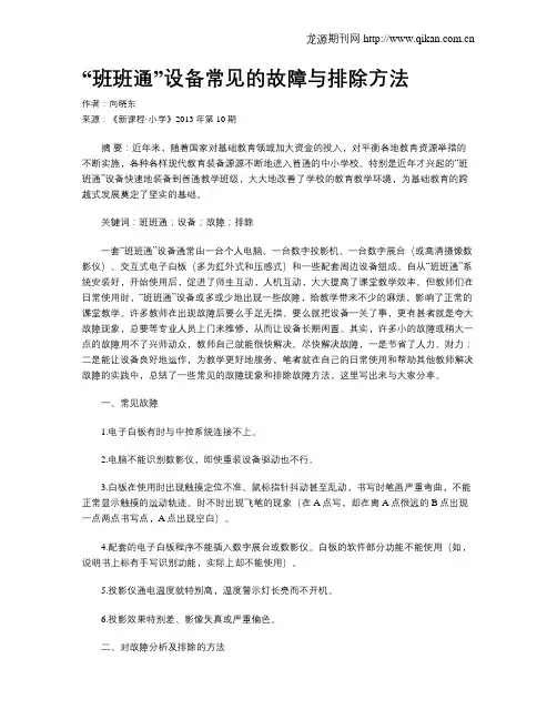 “班班通”设备常见的故障与排除方法
