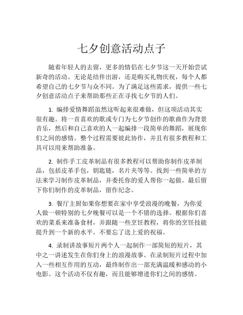 七夕创意活动点子
