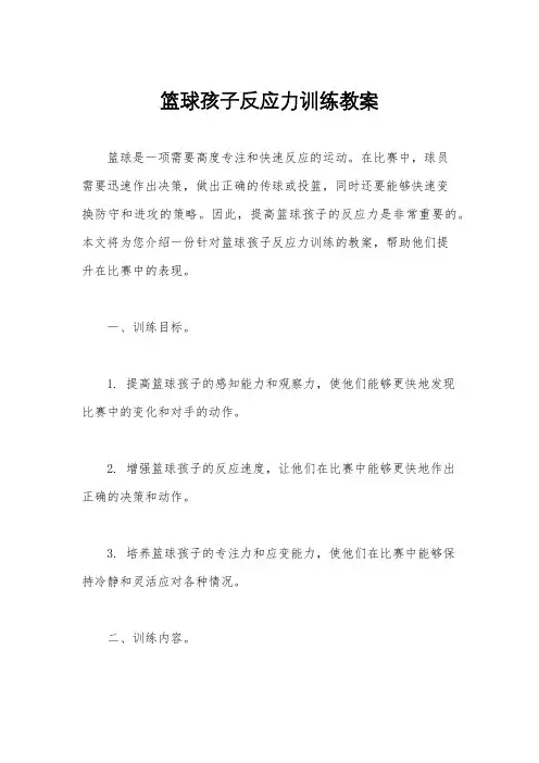 篮球孩子反应力训练教案