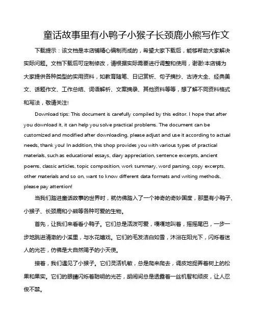童话故事里有小鸭子小猴子长颈鹿小熊写作文