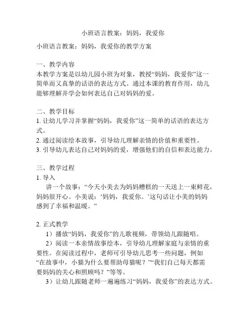 小班语言教案：妈妈,我爱你