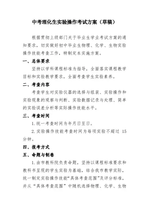 中考理化生实验操作考试方案(草稿)