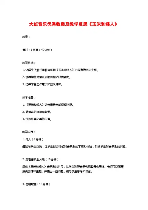 大班音乐优秀教案及教学反思《玉米和矮人》