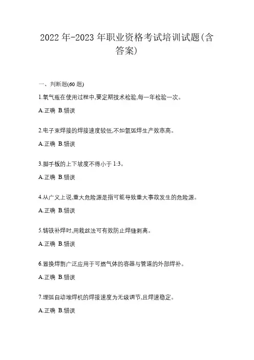 2022年-2023年职业资格考试培训试题(含答案)