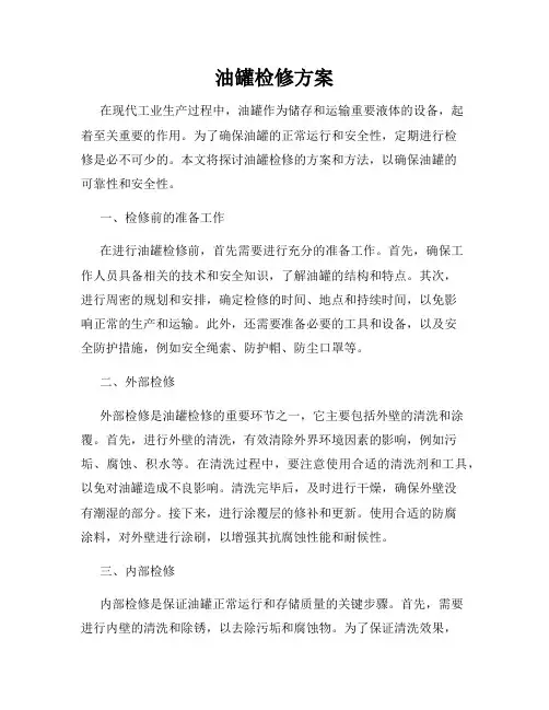 油罐检修方案