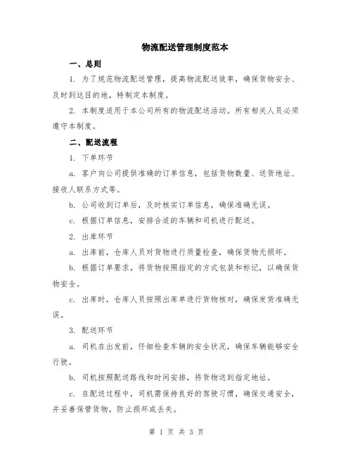 物流配送管理制度范本