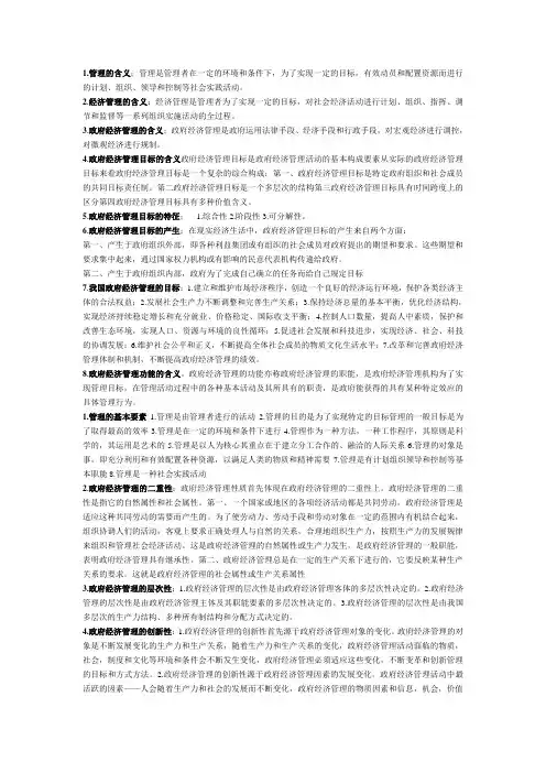 (财务知识)政府经济管理概论