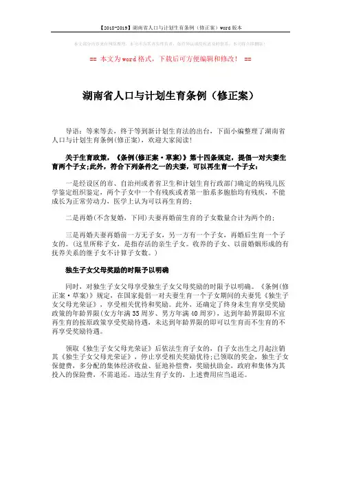 【2018-2019】湖南省人口与计划生育条例(修正案)word版本 (1页)