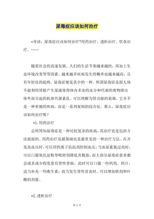尿毒症应该如何治疗