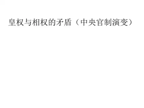皇权与相权矛盾
