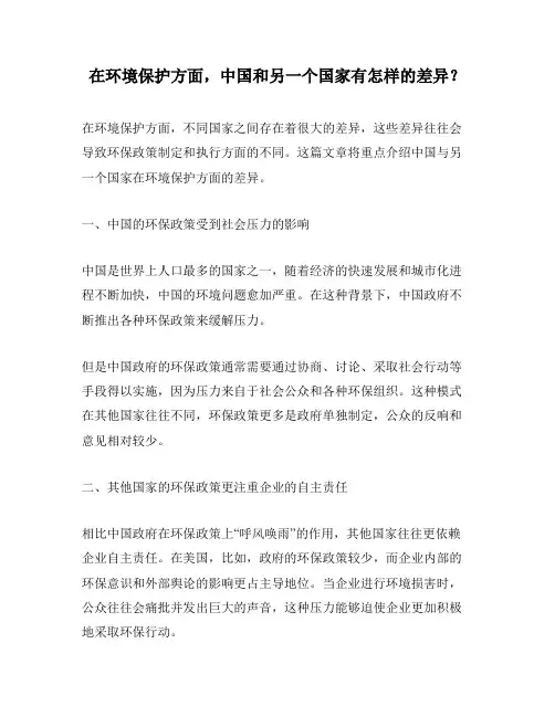 在环境保护方面,中国和另一个国家有怎样的差异？