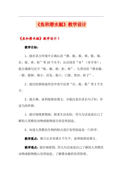 《鱼和潜水艇》教学设计