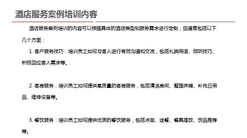 酒店服务案例培训内容