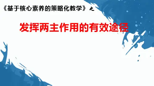 2024届高考语文复习：《基于核心素养的策略化教学 》发挥两主作用的有效途径 课堂教学艺术漫谈 