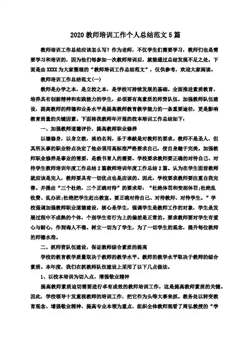 2020教师培训工作个人总结范文5篇