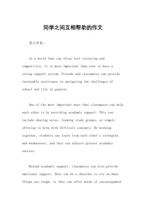 同学之间互相帮助的作文