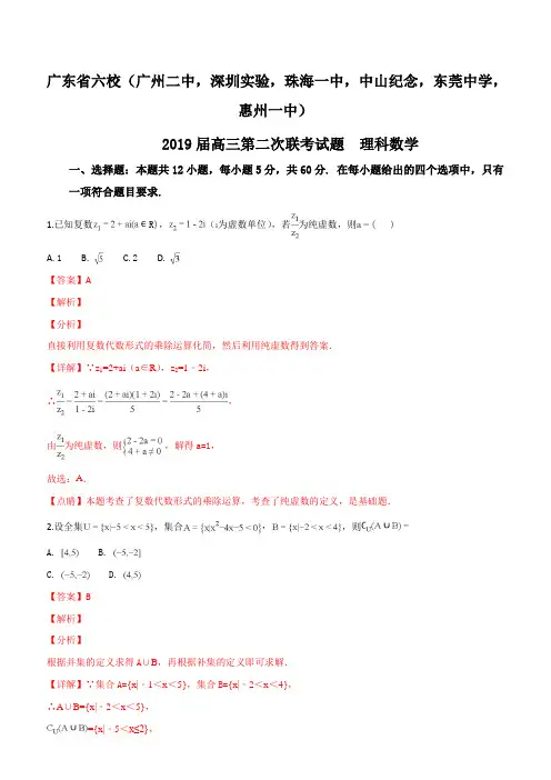 广东省深圳实验,珠海一中等六校2019届高三第二次联考数学理试题(解析版)