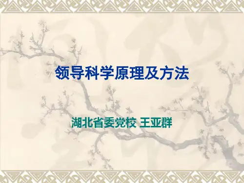 领导科学原理及方法讲义