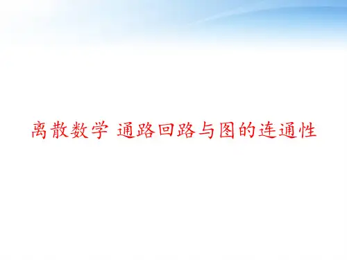 离散数学 通路回路与图的连通性 ppt课件
