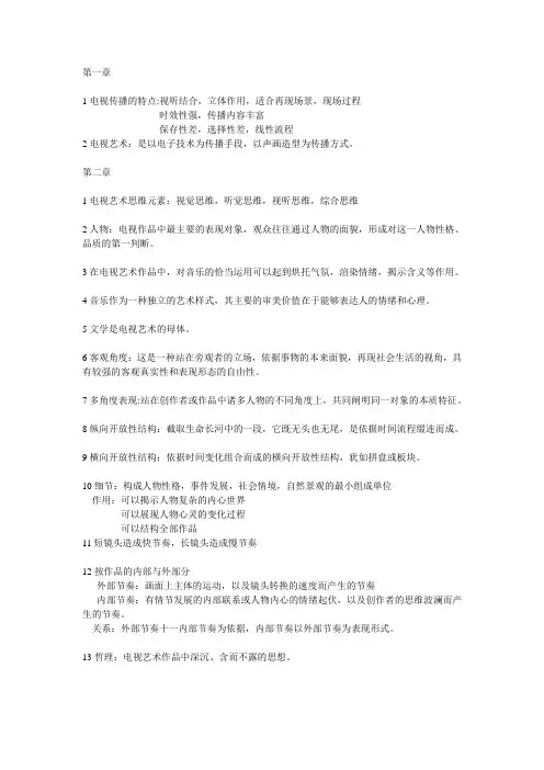 电视艺术概论