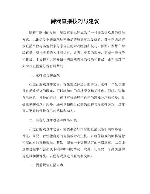 游戏直播技巧与建议