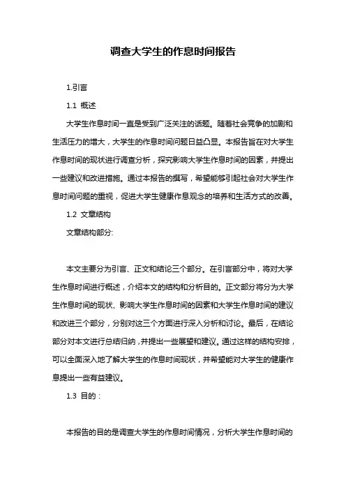 调查大学生的作息时间报告