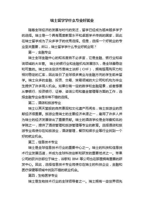 瑞士留学学什么专业好就业