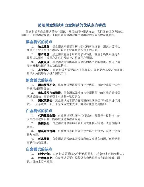 简述黑盒测试和白盒测试的优缺点有哪些