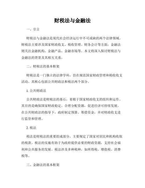财税法与金融法