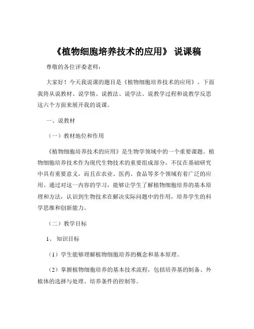 《植物细胞培养技术的应用》 说课稿