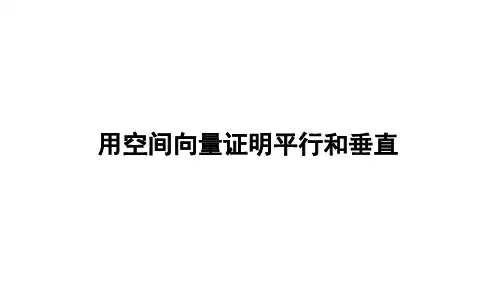 数学 立体几何 第八节 用空间向量证明平行和垂直