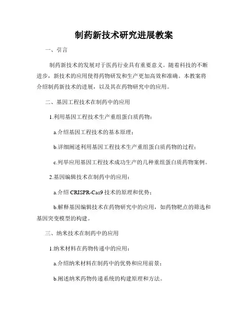制药新技术研究进展教案