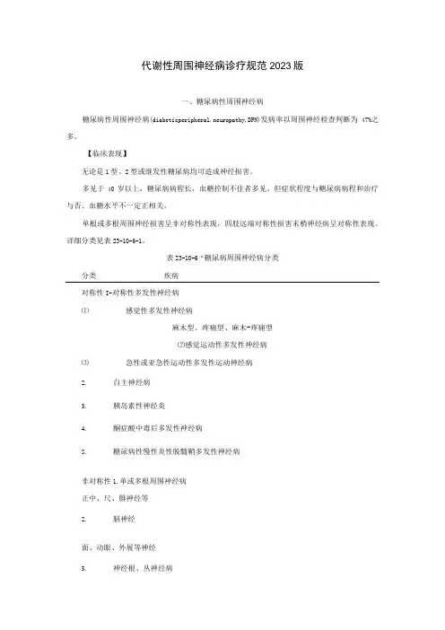 代谢性周围神经病诊疗规范2023版