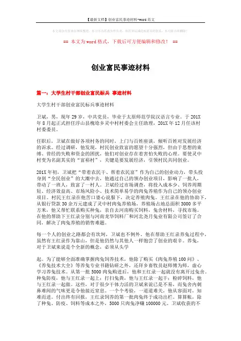 【最新文档】创业富民事迹材料-word范文 (6页)